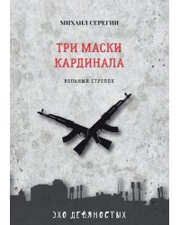 Три маски Кардинала