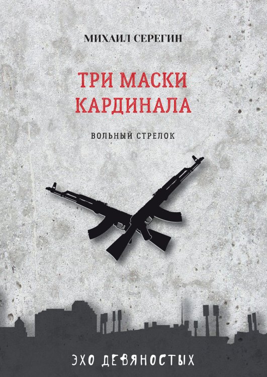 Обложка книги «Три маски Кардинала» — М. Серегин, ISBN 9785521760862