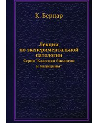 Лекции по экспериментальной патологии