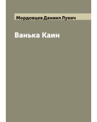 Ванька Каин