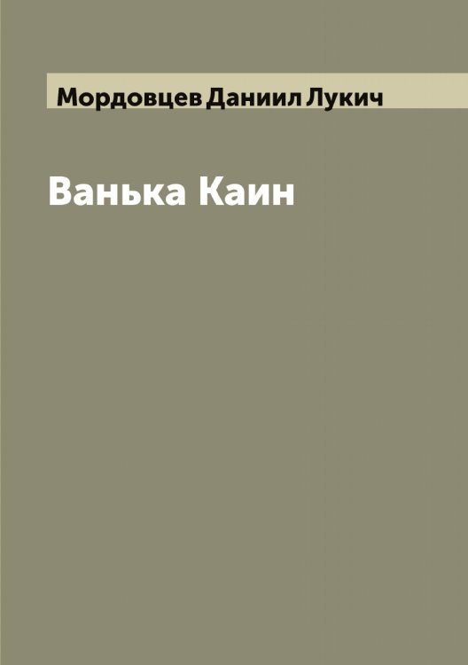 Обложка книги «Ванька Каин» — Мордовцев Даниил Лукич, ISBN 9785519973847