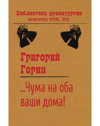 Чума на оба ваших дома: Пьеса