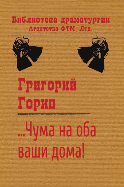 Обложка книги «Чума на оба ваших дома: Пьеса» — Григорий Горин, ISBN 9785446701339