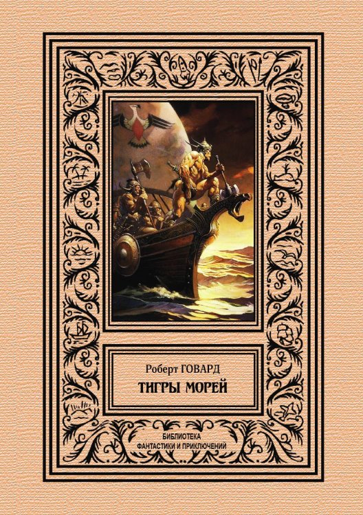Обложка книги «Тигры морей» — Р. Говард, ISBN 9785938350199