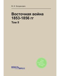 Восточная война 1853-1856 гг.