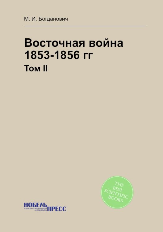 Восточная война 1853-1856 гг.