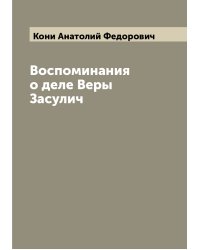 Воспоминания о деле Веры Засулич