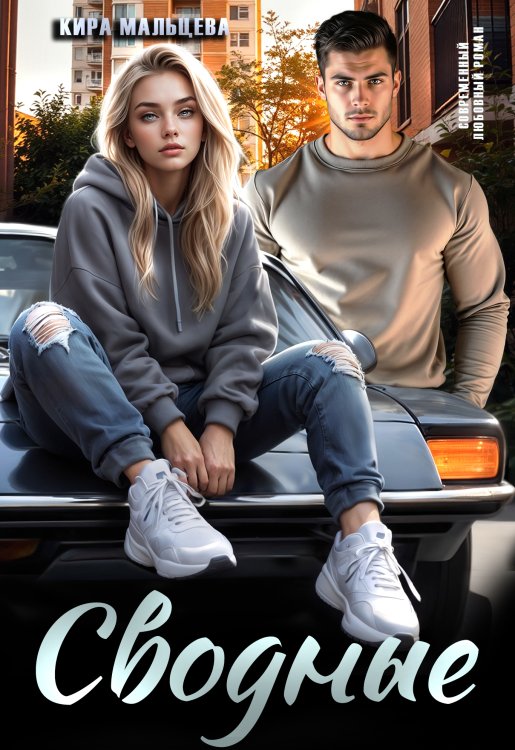 Обложка книги «Сводные» — Кира Малёк (Мальцева), ISBN 9785524012616