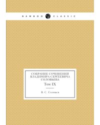 Собрание сочинений Владимира Сергеевича Соловьева