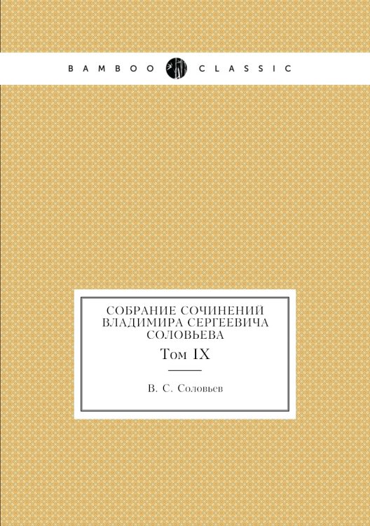 Собрание сочинений Владимира Сергеевича Соловьева