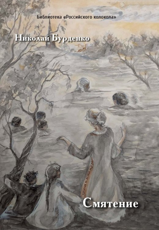 Смятение Обложка книги «Смятение» — Бурденко Николай, ISBN 9785907350885