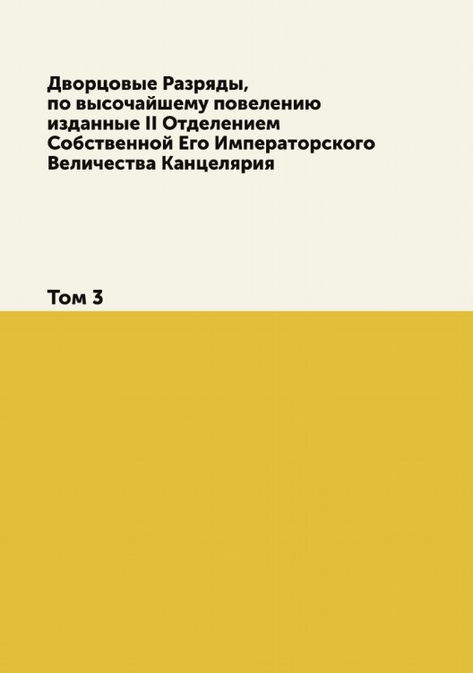 Дворцовые Разряды, по высочайшему повелению изданные II Отделением Собственной Его Императорского Величества Канцелярия