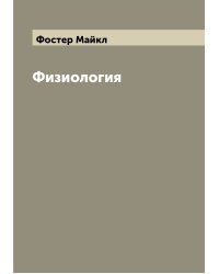 Физиология