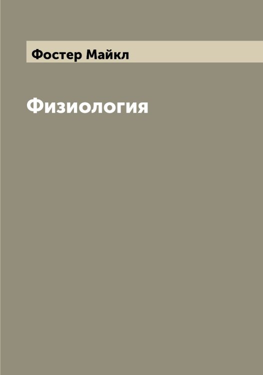 Обложка книги «Физиология» — Фостер Майкл, ISBN 9785521285761