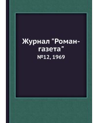 Журнал "Роман-газета"