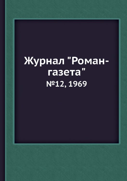 Журнал "Роман-газета" Журнал "Роман-газета"