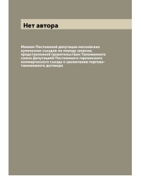 Мнение Постоянной депутации московских купеческих съездов по поводу записки, представленной правительствам Таможенного союза Депутацией Постоянного германского коммерческого съезда о заключении торгово-таможенного договора