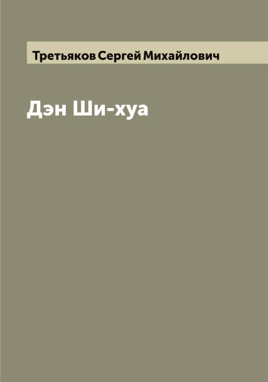 Обложка книги «Дэн Ши-хуа» — Третьяков Сергей Михайлович, ISBN 9785519774147