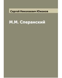 М.М. Сперанский