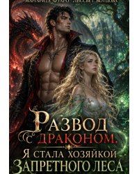 Развод с драконом. Я стала хозяйкой запретного леса (мини)
