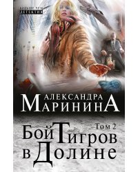 Бой тигров в долине. Том 2