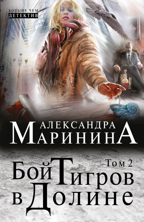 Обложка книги «Бой тигров в долине. Том 2» — Александра Борисовна Маринина, ISBN 9785042244261