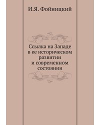 Ссылка на Западе в ее историческом развитии и современном состоянии
