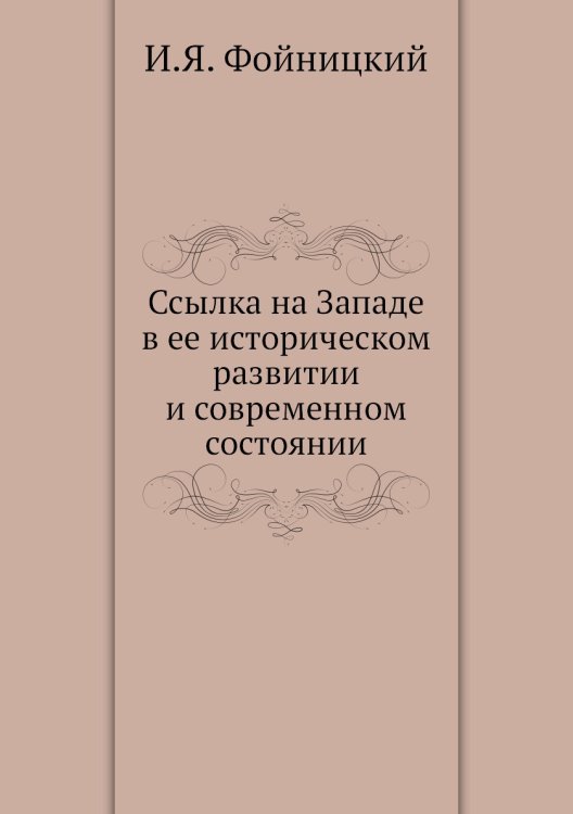 Ссылка на Западе в ее историческом развитии и современном состоянии