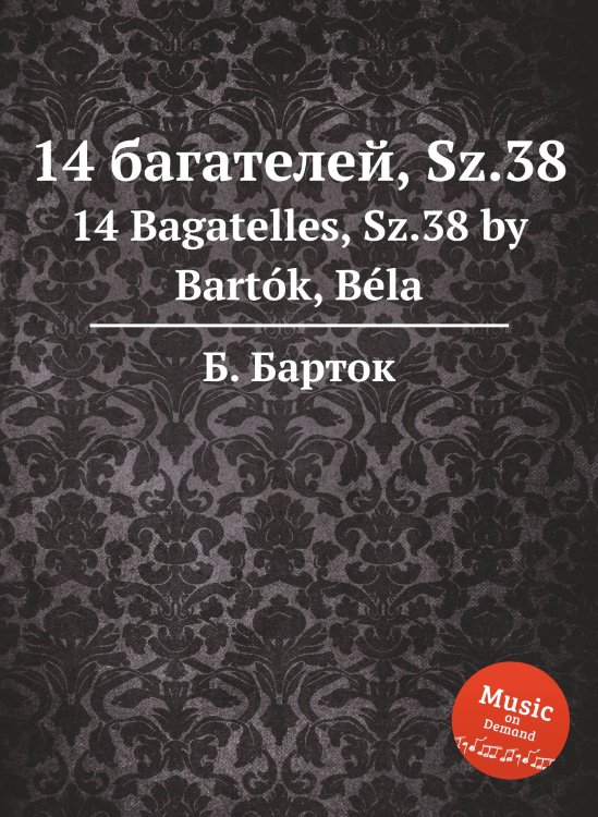 Обложка книги «14 багателей, Sz.38» — Б. Барток, ISBN 9785884501096