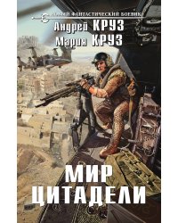 Мир Цитадели
