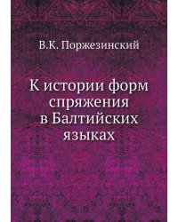 К истории форм спряжения в Балтийских языках