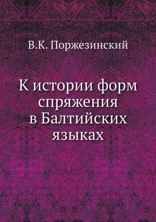 К истории форм спряжения в Балтийских языках