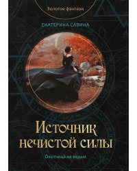 Источник нечистой силы