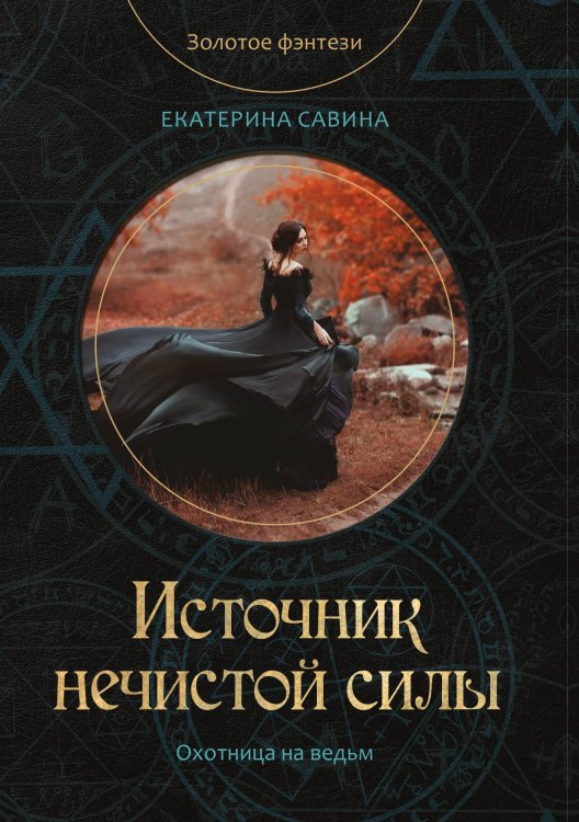 Обложка книги «Источник нечистой силы» — Е. Савина, ISBN 9785521760534