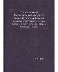 Православный Палестинский сборник