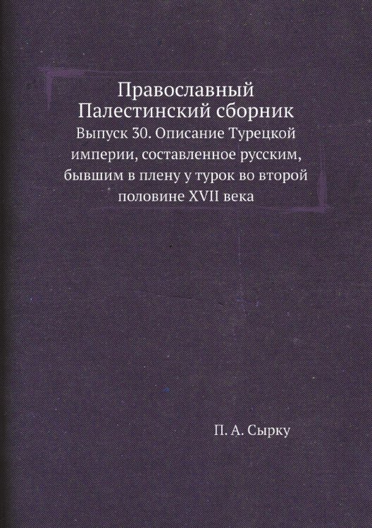 Православный Палестинский сборник