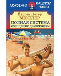 Полная система: Очищение движением