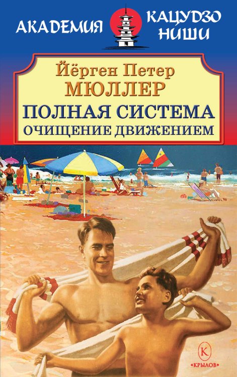 Обложка книги «Полная система: Очищение движением» — Йёрген Петер Мюллер, ISBN 9785422603343