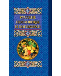 Русские пословицы и поговорки