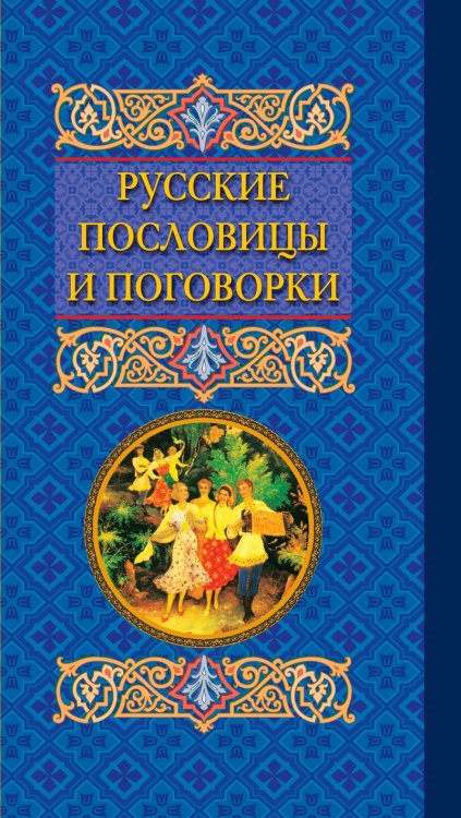Русские пословицы и поговорки