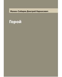 Горой