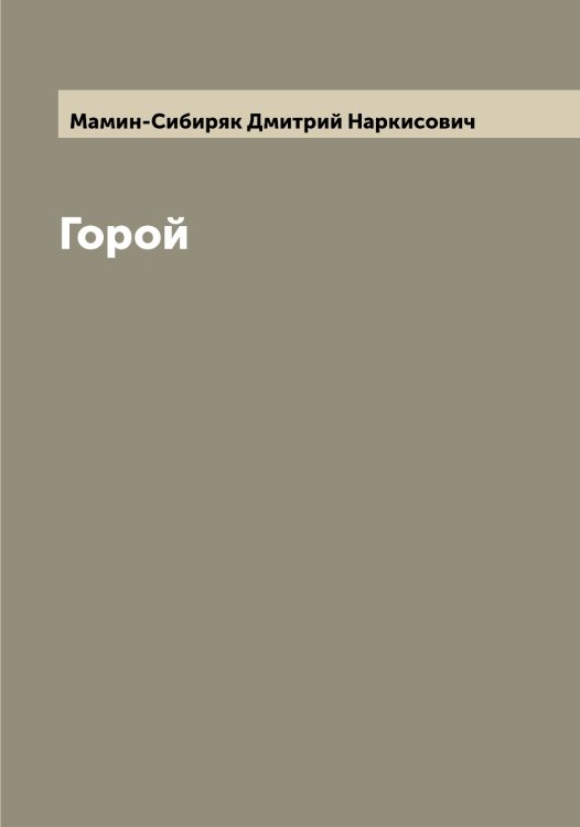 Обложка книги «Горой» — Мамин-Сибиряк Дмитрий Наркисович, ISBN 9785519952446