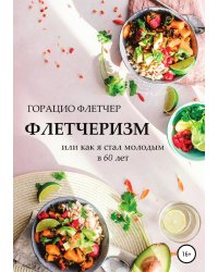 Флетчеризм. Что это такое, или Как я стал молодым в 60 лет