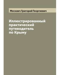 Иллюстрированный практический путеводитель по Крыму