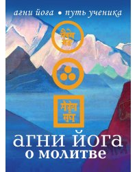Агни Йога о молитве