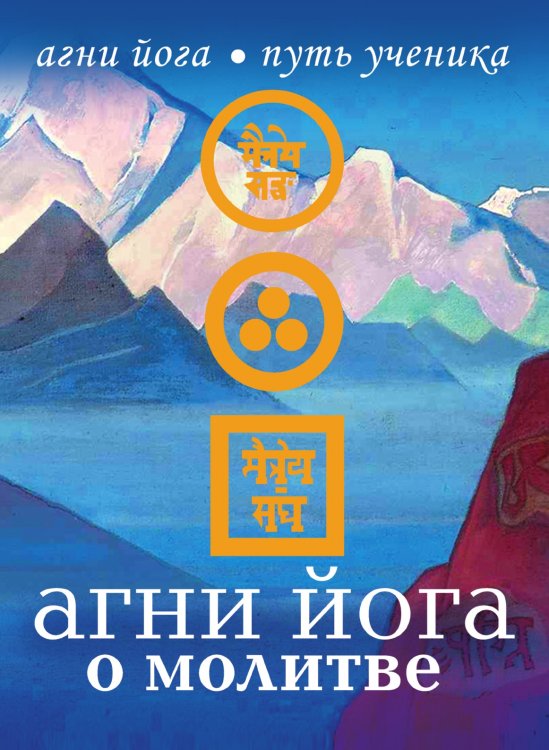 Агни Йога о молитве Агни Йога о молитве