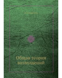 Общая теория возмущений