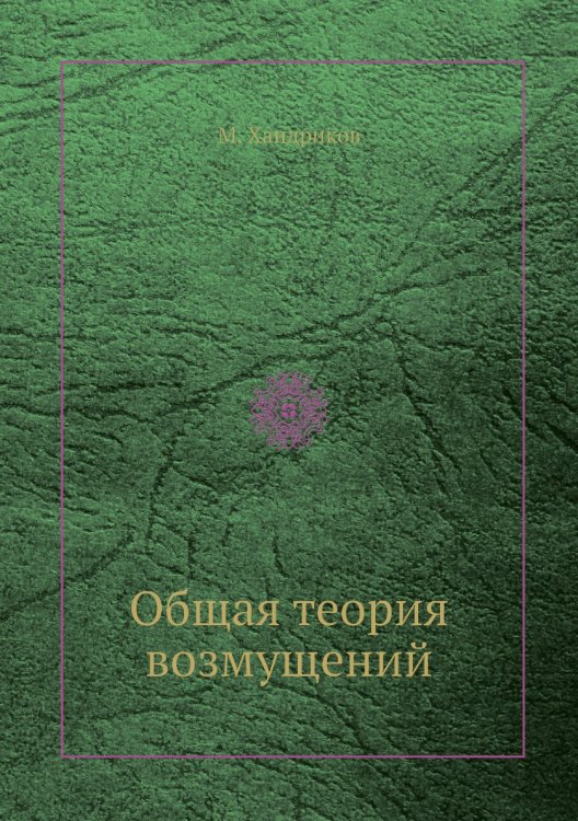 Общая теория возмущений