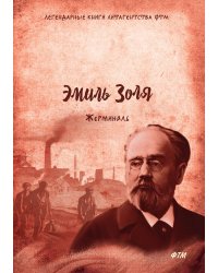 Жерминаль