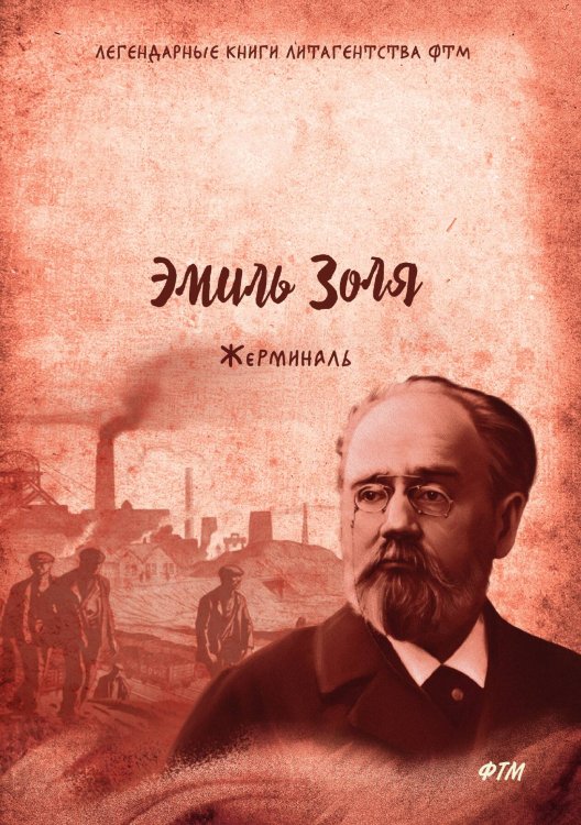 Обложка книги «Жерминаль» — Э. Золя, ISBN 9785521744985